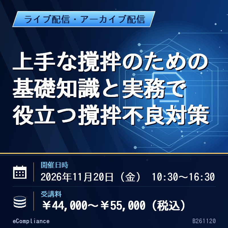 (11/20)上手な撹拌のための基礎知識と実務で役立つ撹拌不良対策