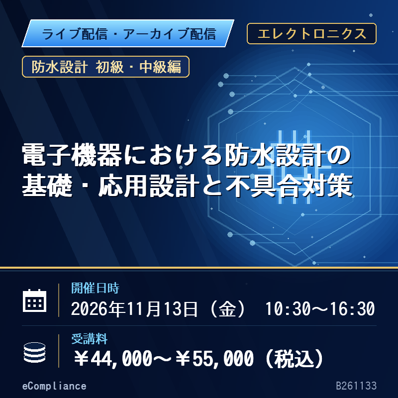 (11/13)【防水設計 初級・中級編】電子機器における防水設計の基礎・応用設計と不具合対策