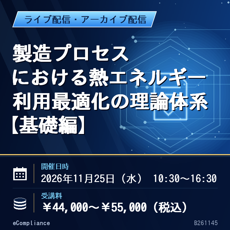 (11/25)製造プロセスにおける熱エネルギー利用最適化の理論体系【基礎編】