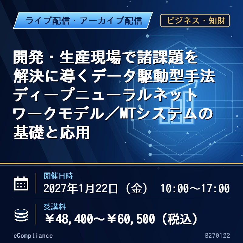 (1/22)開発・生産現場で諸課題を解決に導くデータ駆動型手法 ディープニューラルネットワークモデル／MTシステムの基礎と応用