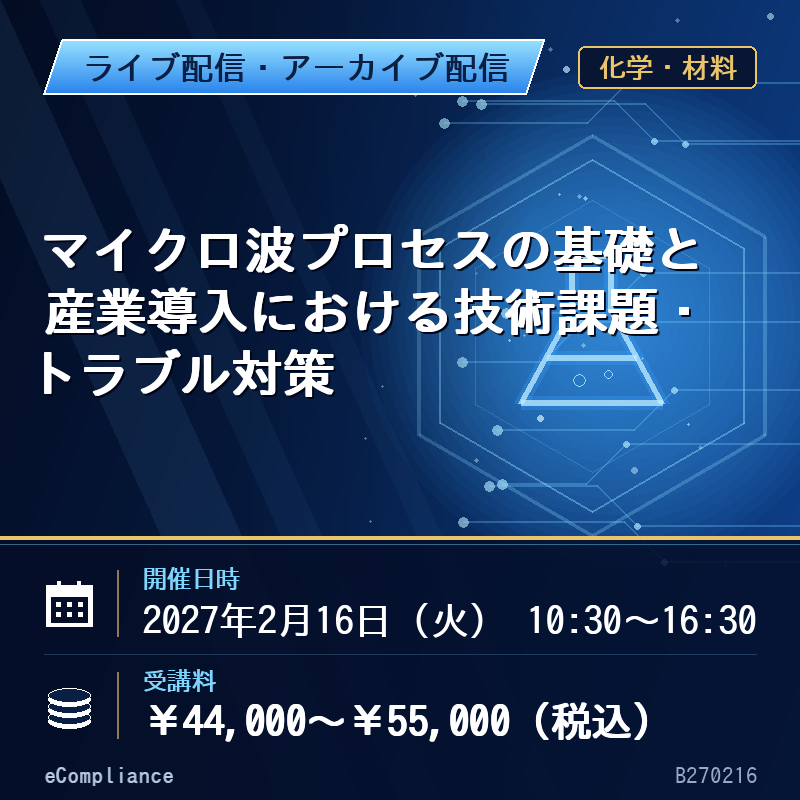 (2/16)マイクロ波プロセスの基礎と産業導入における技術課題・トラブル対策