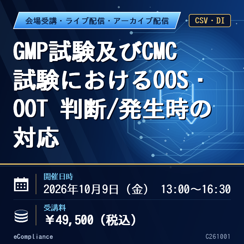 (10/9)GMP試験及びCMC試験におけるOOS・OOT 判断/発生時の対応