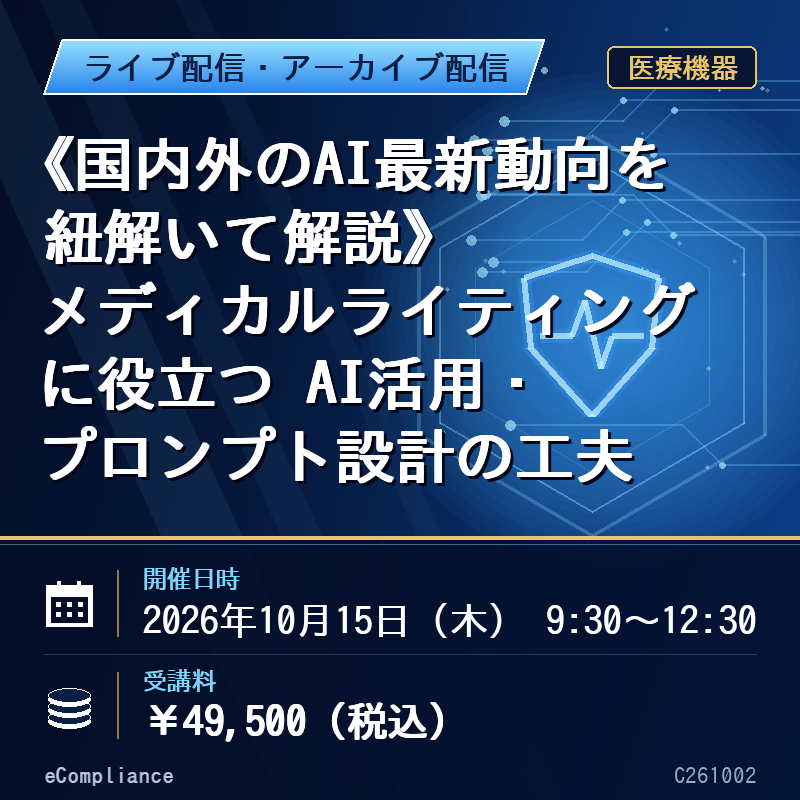 (10/15)《国内外のAI最新動向を紐解いて解説》 メディカルライティングに役立つ AI活用・プロンプト設計の工夫