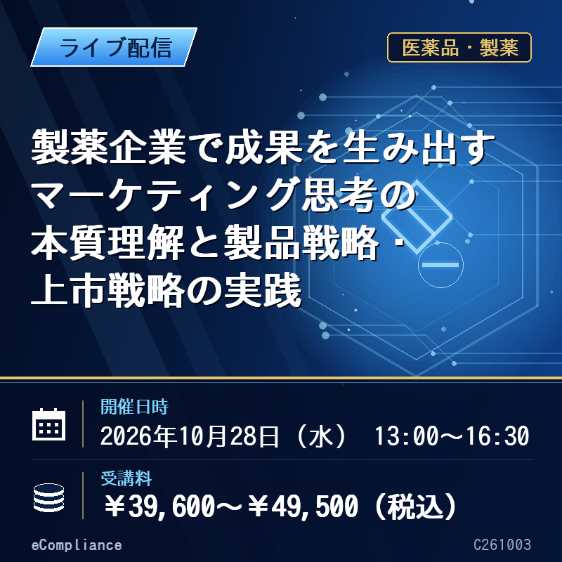 (10/28)製薬企業で成果を生み出すマーケティング思考の本質理解と製品戦略・上市戦略の実践