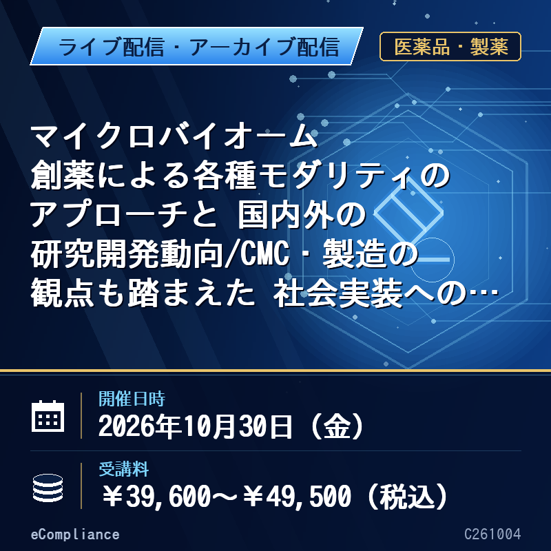 (10/30)マイクロバイオーム創薬による各種モダリティのアプローチと 国内外の研究開発動向/CMC・製造の観点も踏まえた 社会実装への課題克服