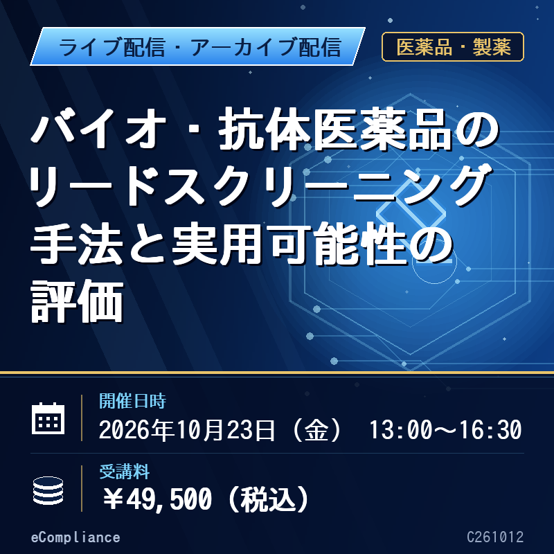 (10/23)バイオ・抗体医薬品のリードスクリーニング手法と実用可能性の評価