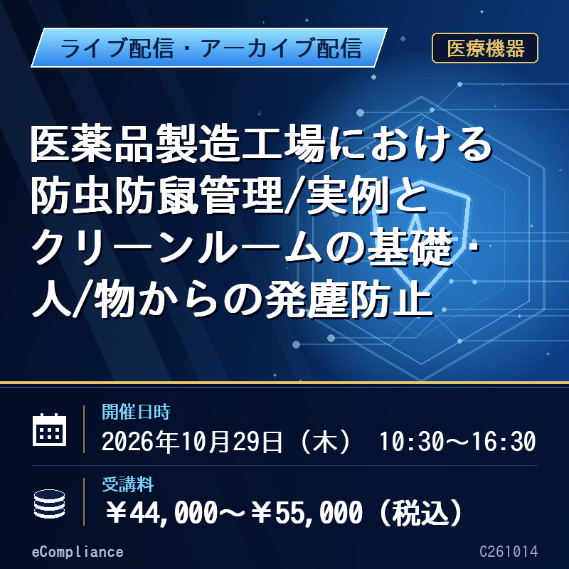 (10/29)医薬品製造工場における防虫防鼠管理/実例と クリーンルームの基礎・人/物からの発塵防止