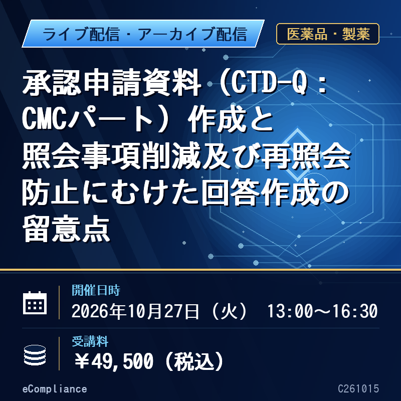 (10/27)承認申請資料（CTD-Q：CMCパート）作成と照会事項削減及び再照会防止にむけた回答作成の留意点
