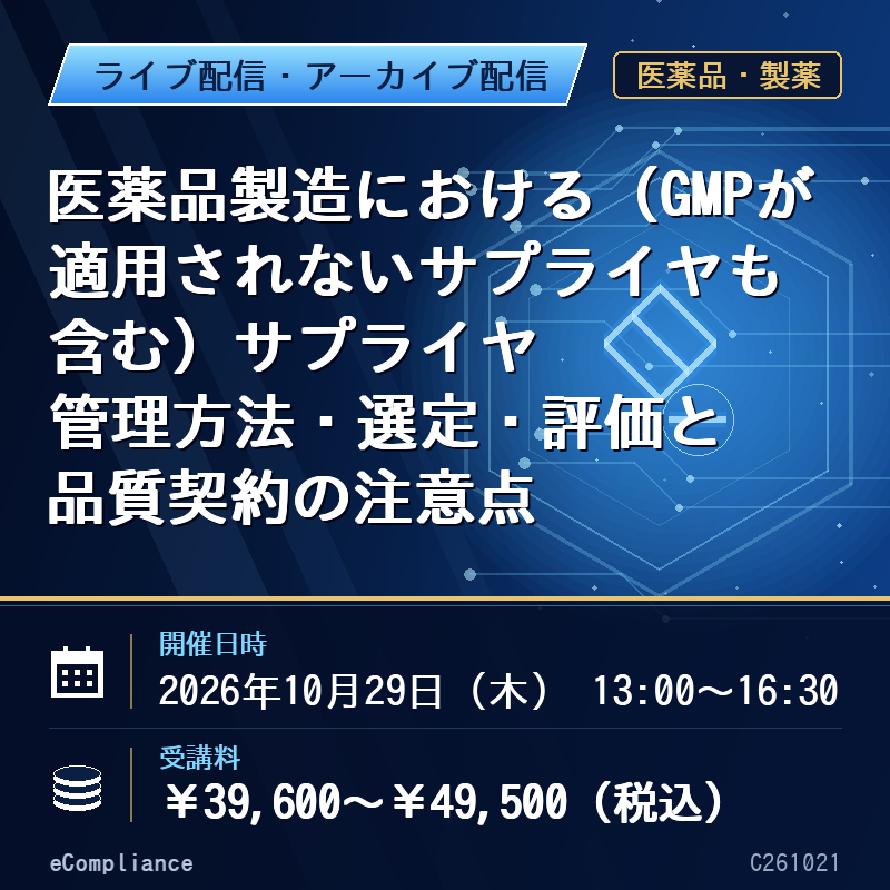 (10/29)医薬品製造における(GMPが適用されないサプライヤも含む)サプライヤ管理方法・選定・評価と品質契約の注意点