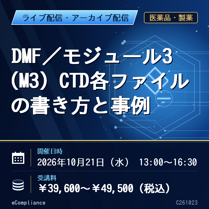 (10/21)DMF／モジュール3 (M3) CTD各ファイルの書き方と事例