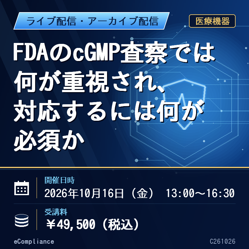 (10/16)FDAのcGMP査察では何が重視され、対応するには何が必須か