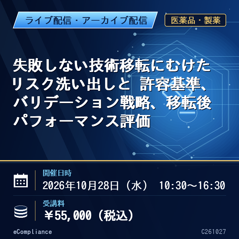 (10/28)失敗しない技術移転にむけたリスク洗い出しと 許容基準、バリデーション戦略、移転後パフォーマンス評価
