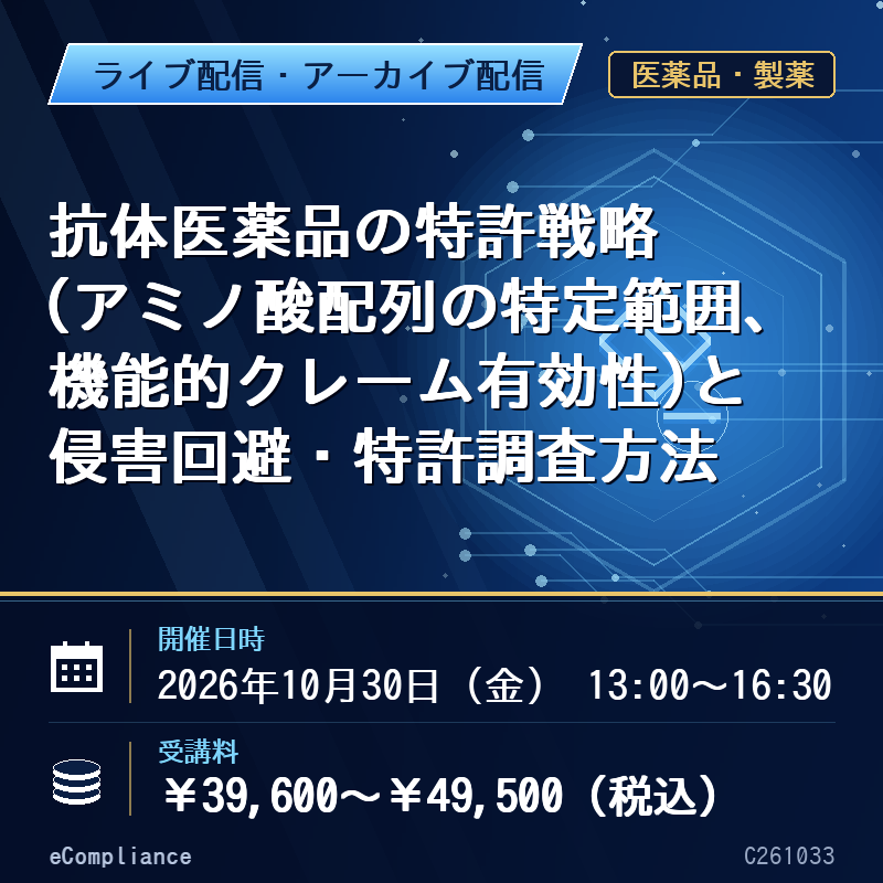 (10/30)抗体医薬品の特許戦略(アミノ酸配列の特定範囲、機能的クレーム有効性)と侵害回避・特許調査方法