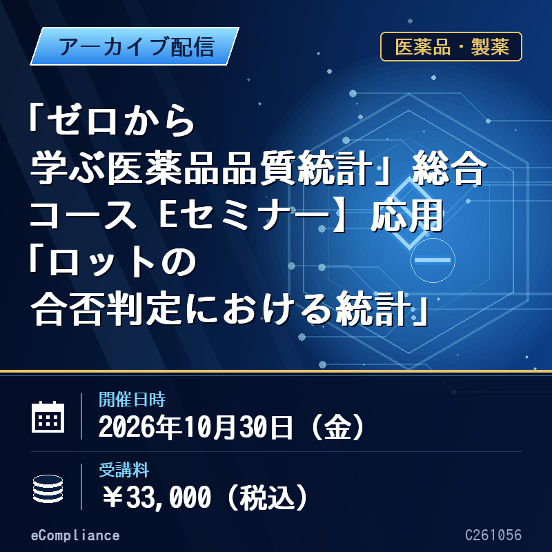 (10/30)「ゼロから学ぶ医薬品品質統計」総合コース Eセミナー】応用 「ロットの合否判定における統計」