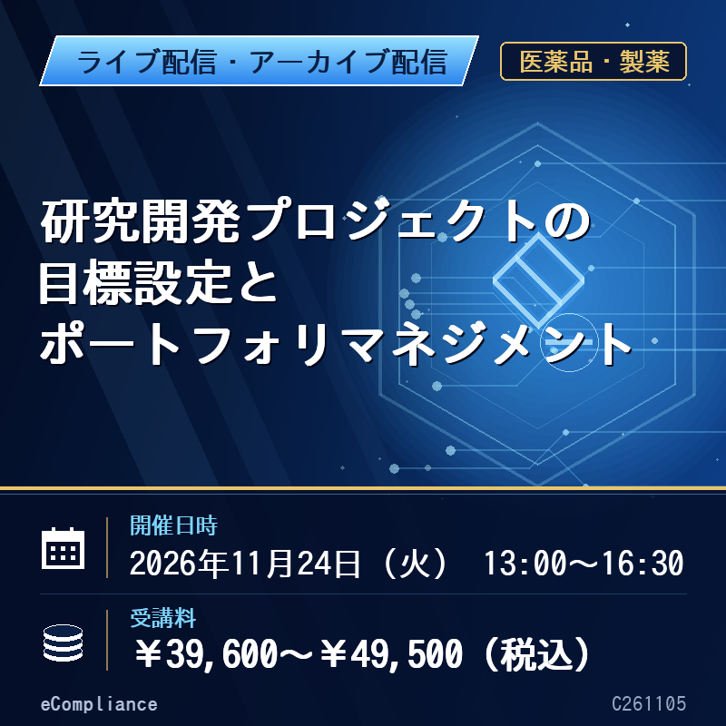 (11/24)研究開発プロジェクトの目標設定とポートフォリマネジメント