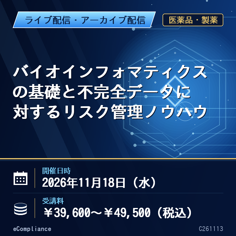 (11/18)バイオインフォマティクスの基礎と不完全データに対するリスク管理ノウハウ