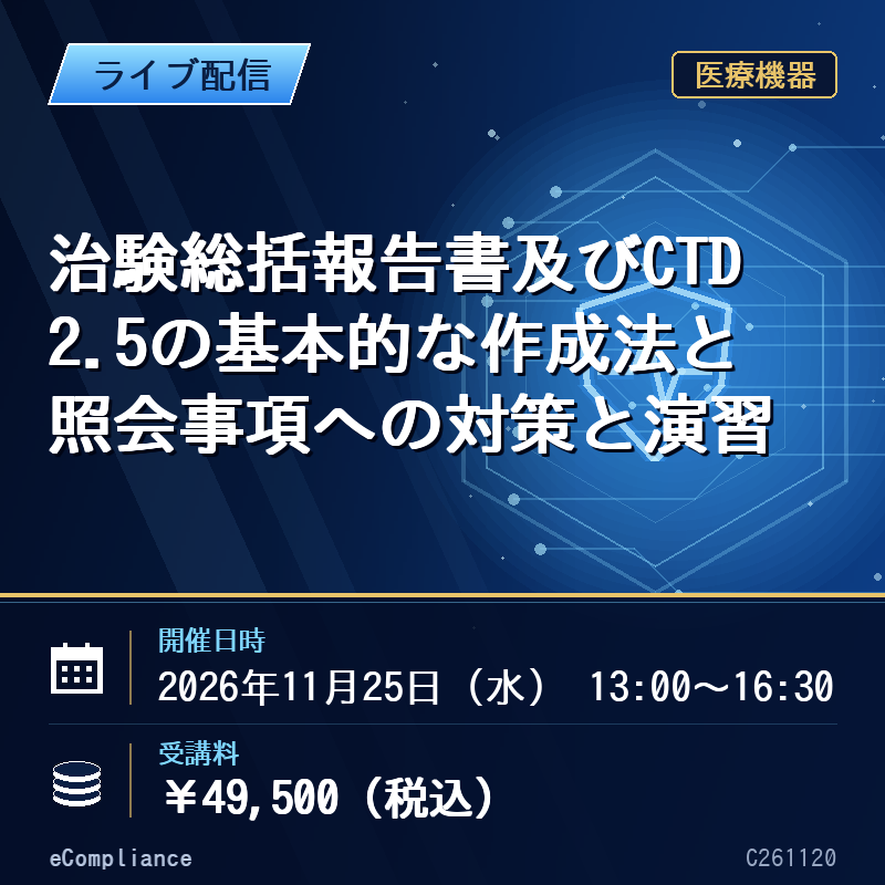 (11/25)治験総括報告書及びCTD 2.5の基本的な作成法と照会事項への対策と演習