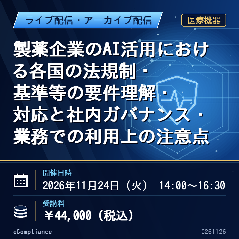 (11/24)製薬企業のAI活用における各国の法規制・基準等の要件理解・対応と社内ガバナンス・業務での利用上の注意点