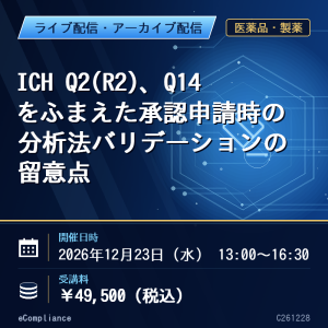 ICH Q2(R2)、Q14をふまえた承認申請時の分析法バリデーションの留意点