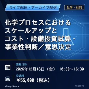 化学プロセスにおけるスケールアップとコスト・設備投資試算・事業性判断／意思決定
