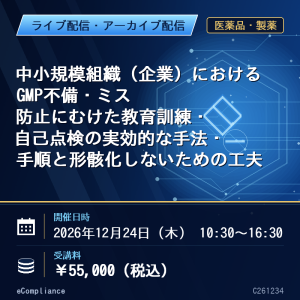 中小規模組織（企業）におけるGMP不備・ミス防止にむけた教育訓練・自己点検の実効的な手法・手順と形骸化しないための工夫