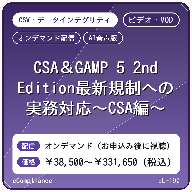 【ビデオ・VOD】【AI音声版】【生成AIを駆使した】CSA＆GAMP 5 2nd Edition最新規制への実務対応～CSA編～