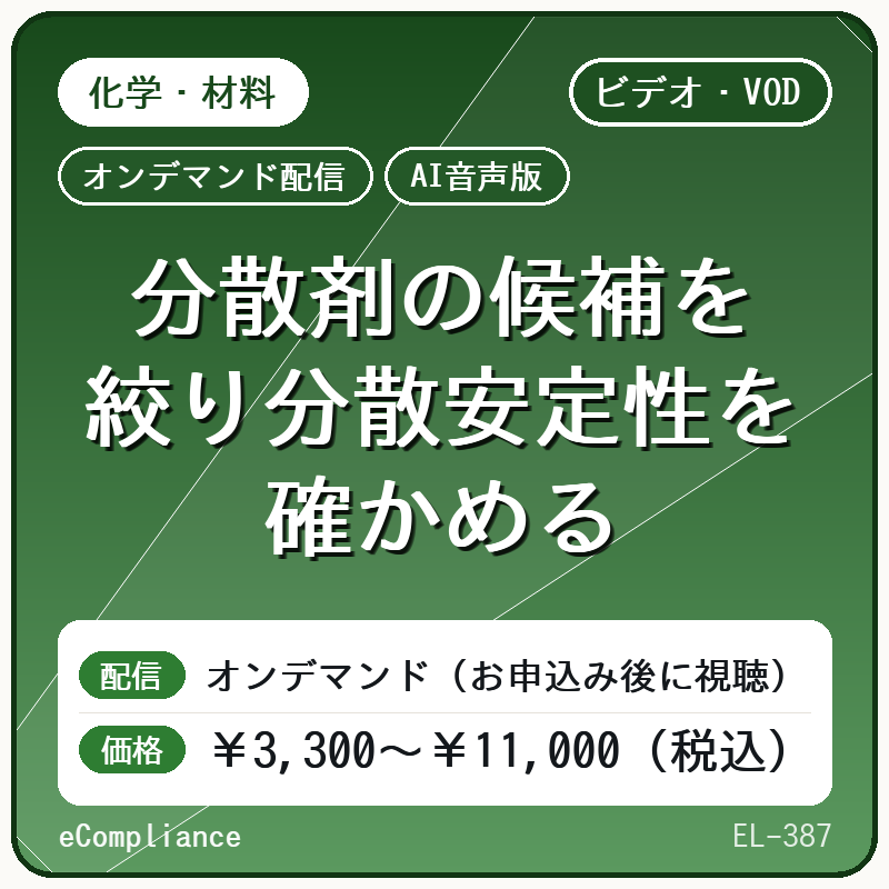 【AI音声版】分散剤の候補を絞り分散安定性を確かめる