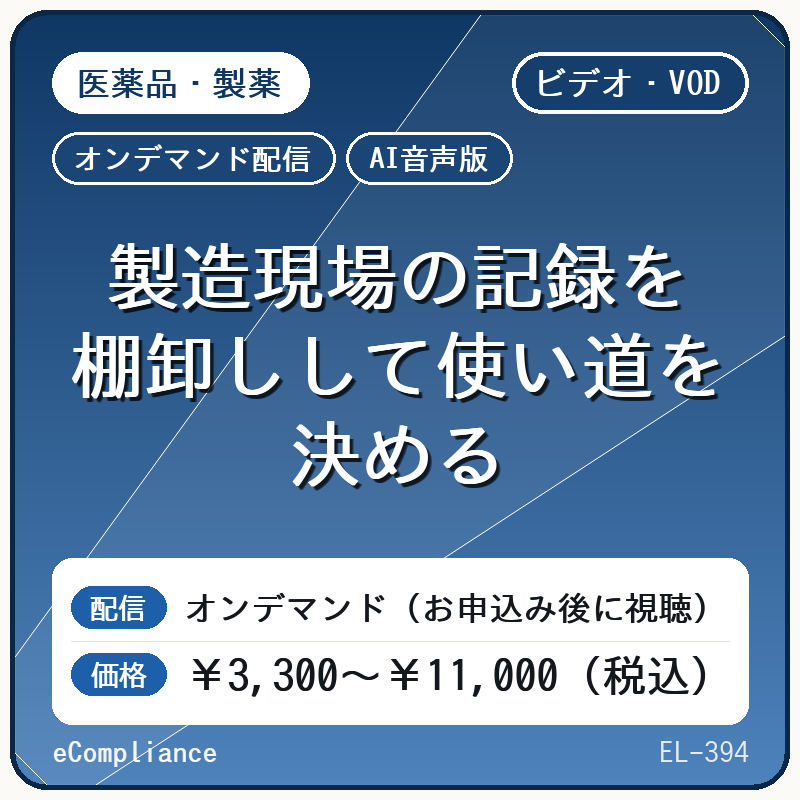 【AI音声版】製造現場の記録を棚卸しして使い道を決める