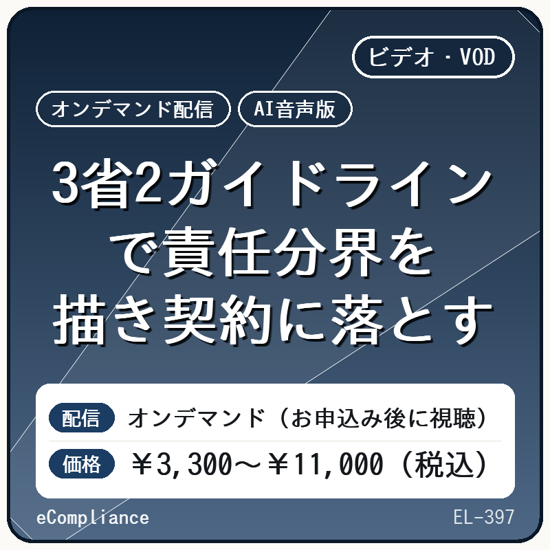 【AI音声版】3省2ガイドラインで責任分界を描き契約に落とす