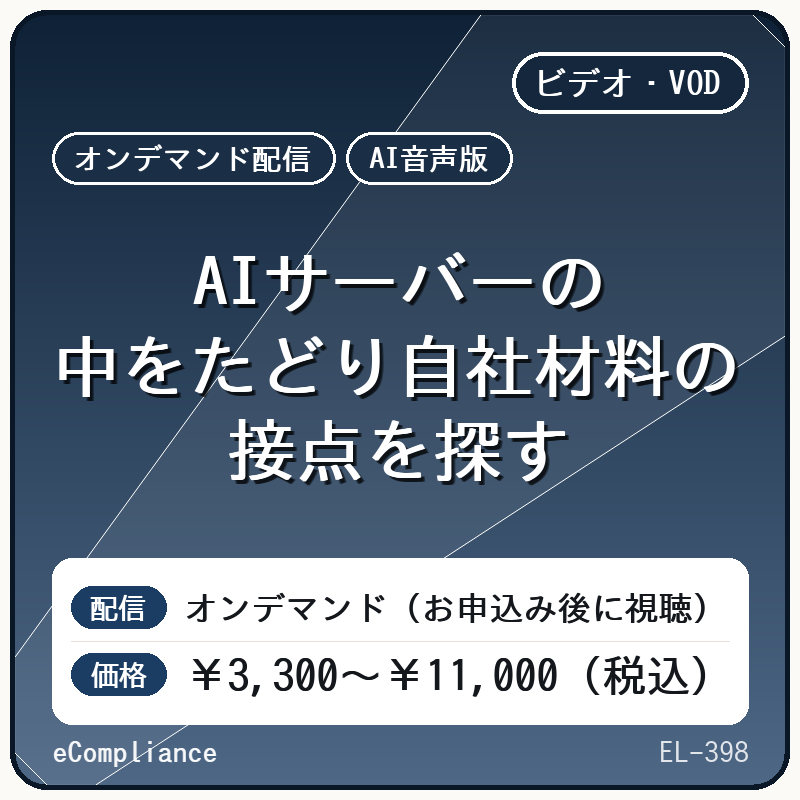 【AI音声版】AIサーバーの中をたどり自社材料の接点を探す