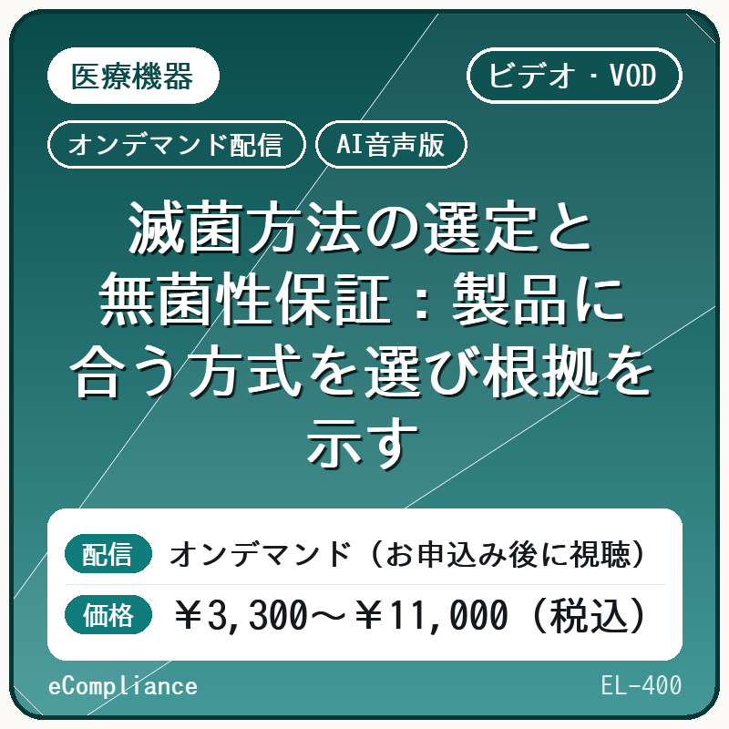 【AI音声版】【医療機器】滅菌方法の選定と無菌性保証:製品に合う方式を選び根拠を示す