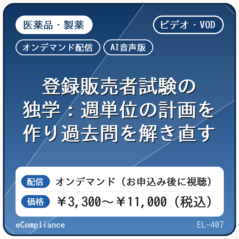 【AI音声版】【医薬品・製薬】登録販売者試験の独学:週単位の計画を作り過去問を解き直す