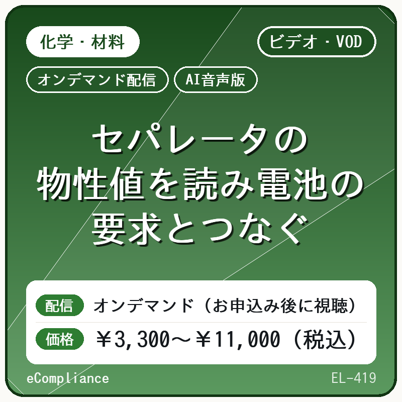【AI音声版】セパレータの物性値を読み電池の要求とつなぐ