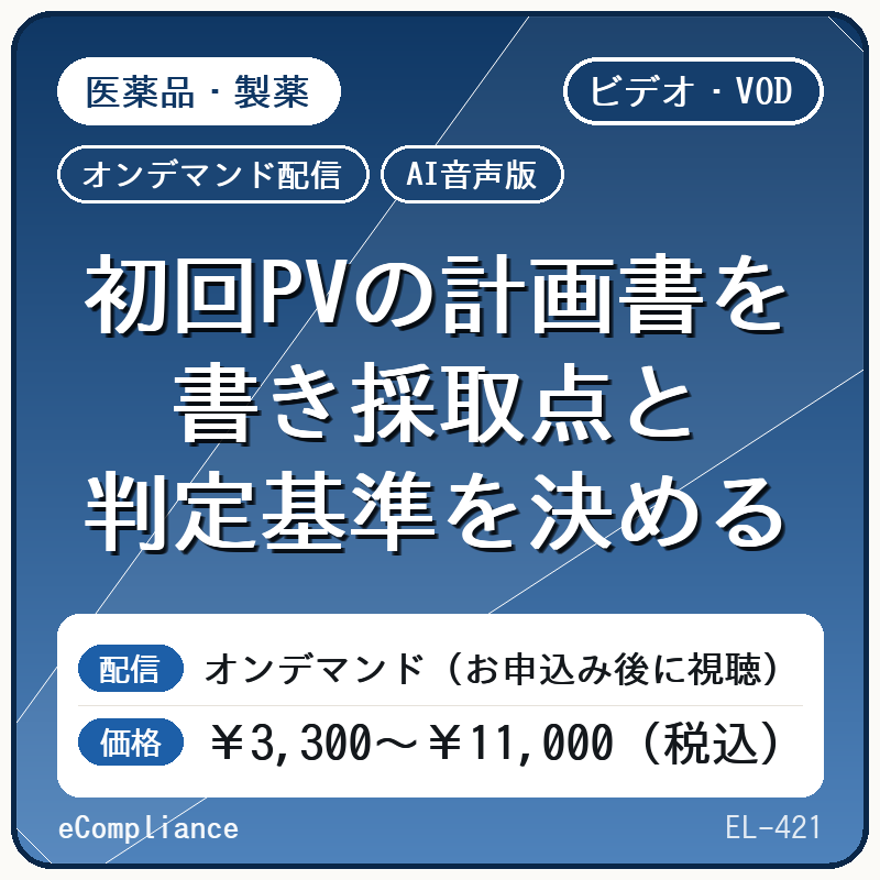【AI音声版】初回PVの計画書を書き採取点と判定基準を決める