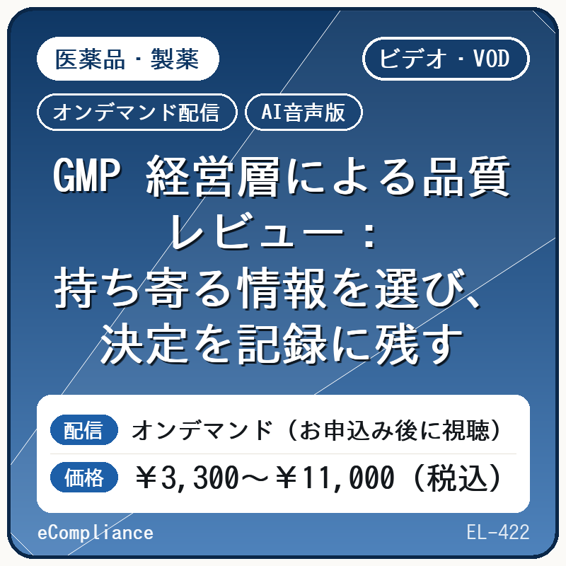 【AI音声版】【医薬品・製薬】GMP 経営層による品質レビュー:持ち寄る情報を選び、決定を記録に残す