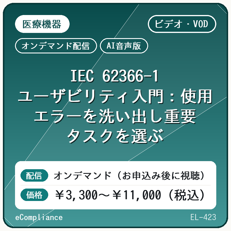 【AI音声版】【医療機器】IEC 62366-1 ユーザビリティ入門:使用エラーを洗い出し重要タスクを選ぶ