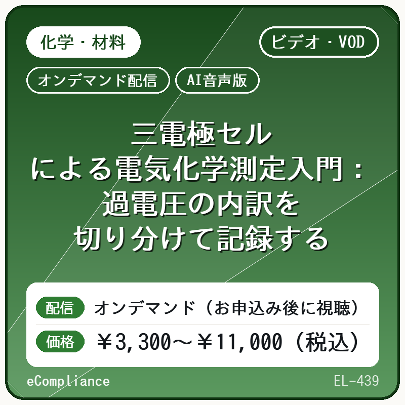 【AI音声版】【エネルギー・環境・機械】三電極セルによる電気化学測定入門:過電圧の内訳を切り分けて記録する