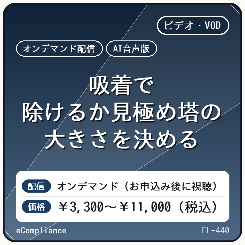 【AI音声版】吸着で除けるか見極め塔の大きさを決める