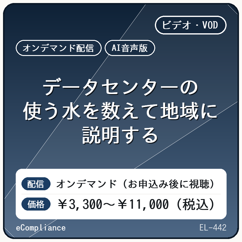 【AI音声版】データセンターの使う水を数えて地域に説明する
