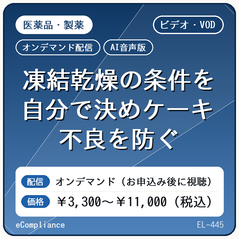 【AI音声版】凍結乾燥の条件を自分で決めケーキ不良を防ぐ
