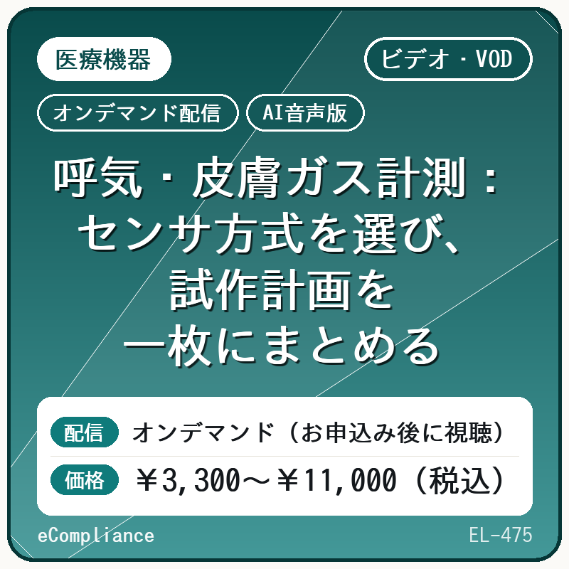 【AI音声版】【エレクトロニクス】呼気・皮膚ガス計測:センサ方式を選び、試作計画を一枚にまとめる