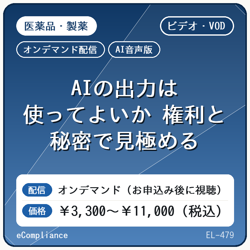【AI音声版】AIの出力は使ってよいか 権利と秘密で見極める