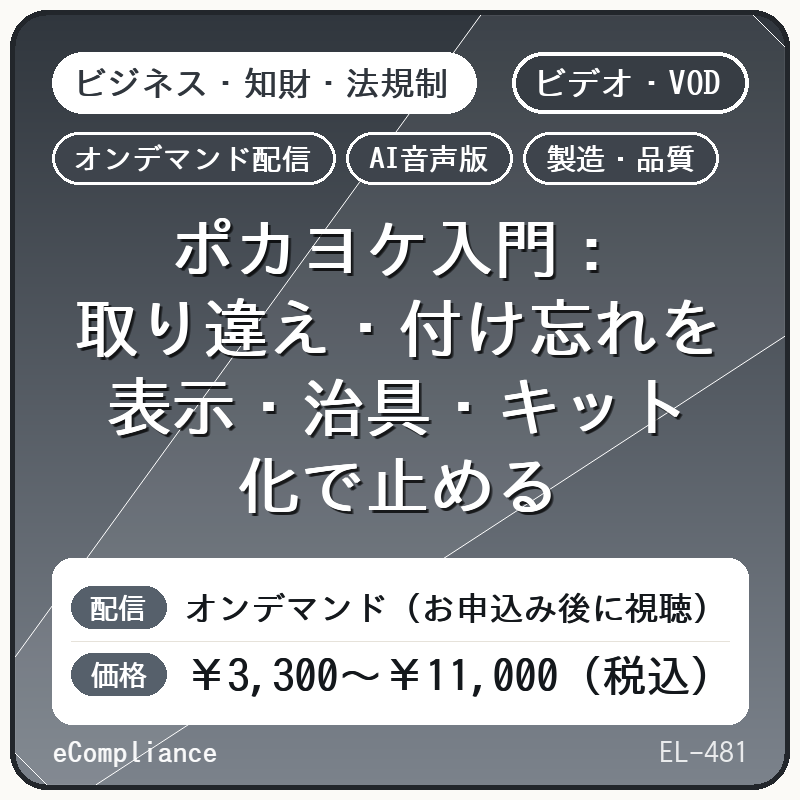 【AI音声版】【製造・品質】ポカヨケ入門:取り違え・付け忘れを表示・治具・キット化で止める