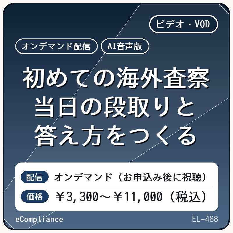 【AI音声版】初めての海外査察 当日の段取りと答え方をつくる