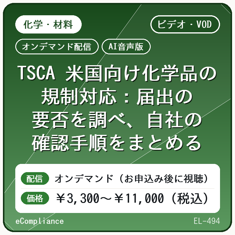 【AI音声版】【化学・材料】TSCA 米国向け化学品の規制対応:届出の要否を調べ、自社の確認手順をまとめる