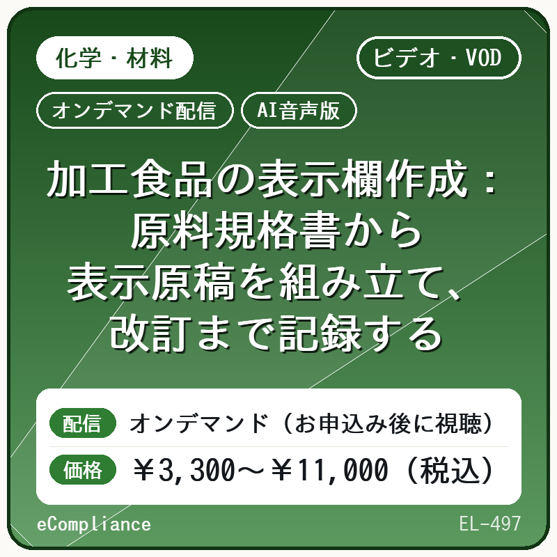 【AI音声版】【食品・健康食品】加工食品の表示欄作成:原料規格書から表示原稿を組み立て、改訂まで記録する
