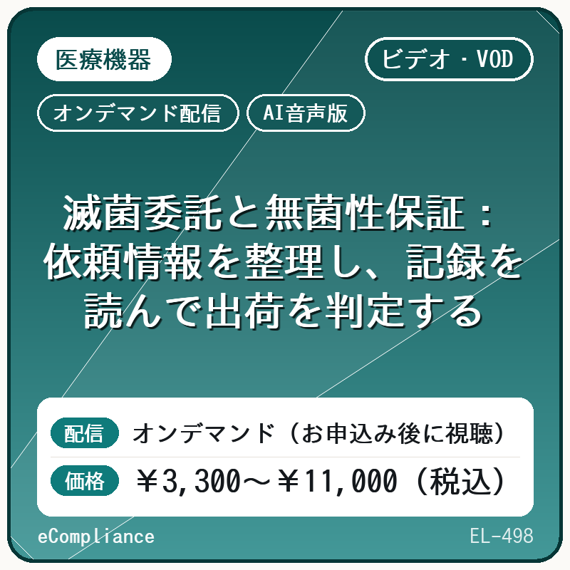 【AI音声版】【医療機器】滅菌委託と無菌性保証:依頼情報を整理し、記録を読んで出荷を判定する
