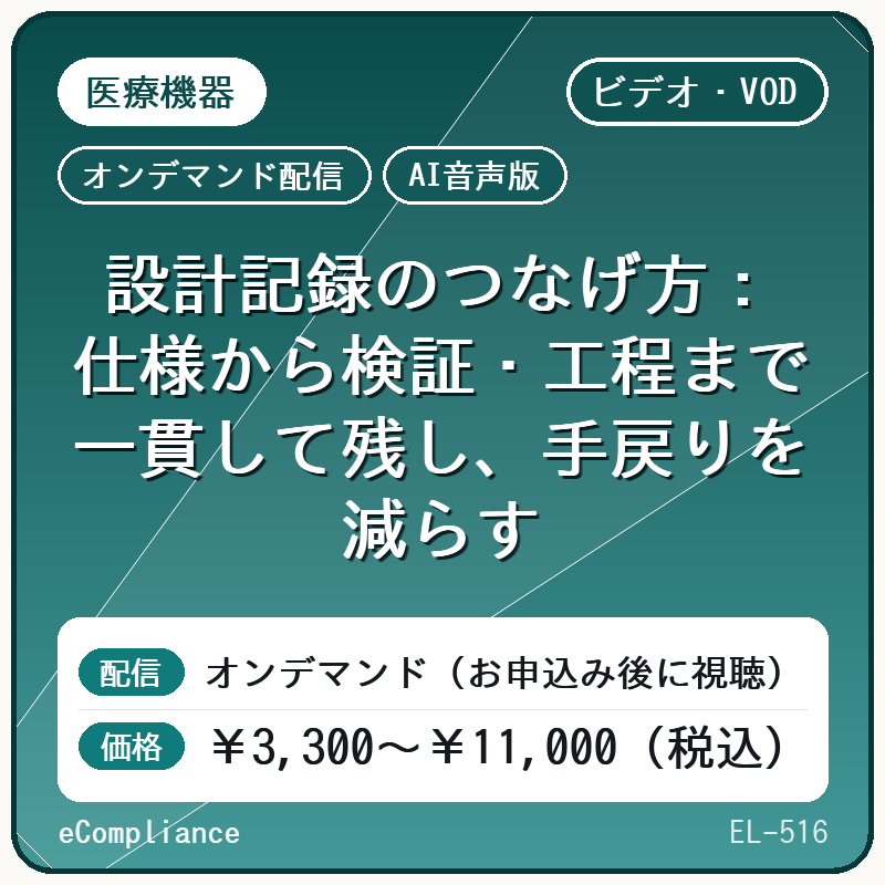 【AI音声版】【医療機器】設計記録のつなげ方:仕様から検証・工程まで一貫して残し、手戻りを減らす