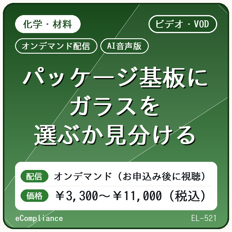 【AI音声版】パッケージ基板にガラスを選ぶか見分ける