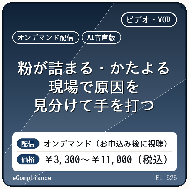 【AI音声版】粉が詰まる・かたよる 現場で原因を見分けて手を打つ